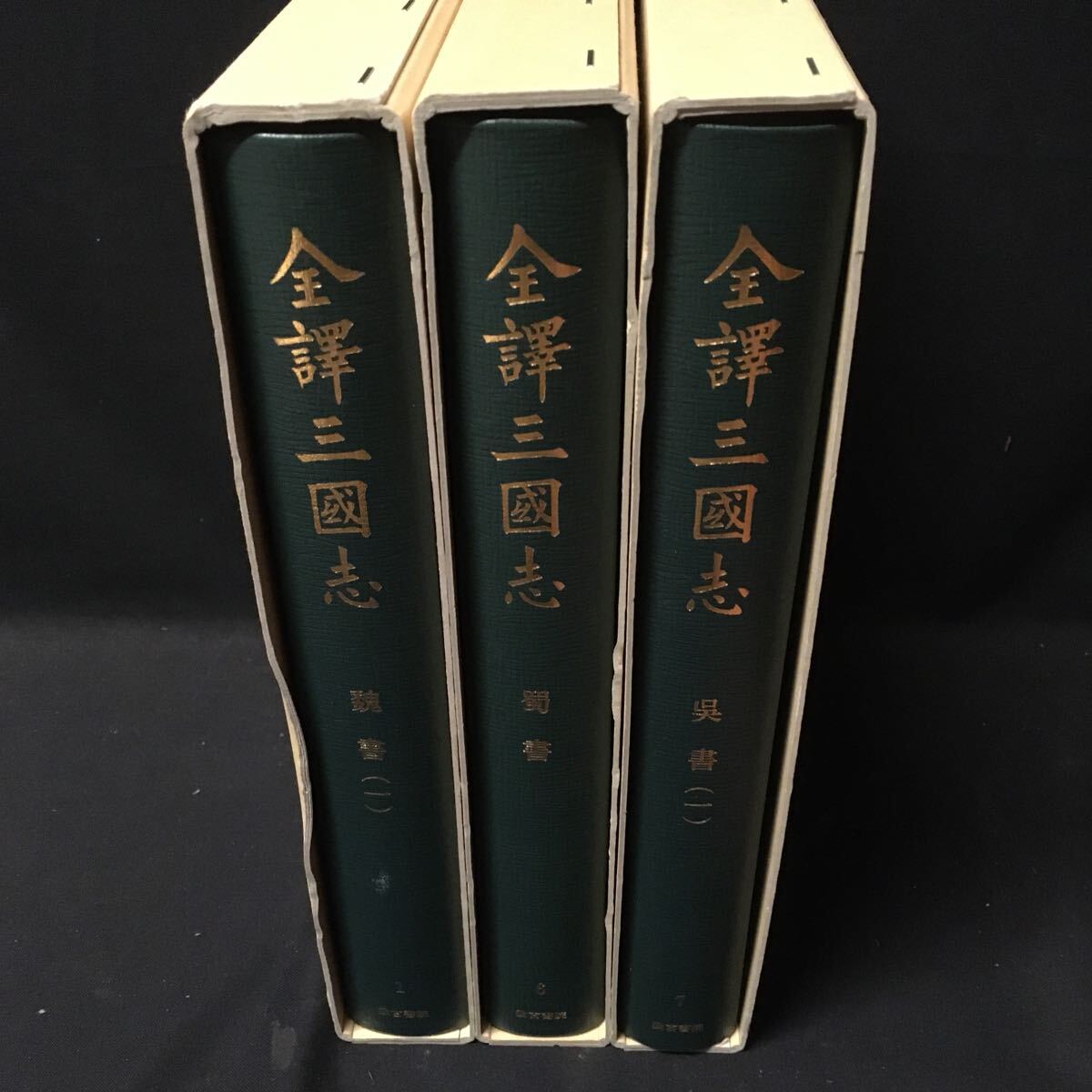6800円 「全訳 三国志 3冊」 汲古書院 中国 歴史 文学 - 和書 6800円 「全訳 三国志 3冊」 汲古書院 中国 歴史 文学 - 和書