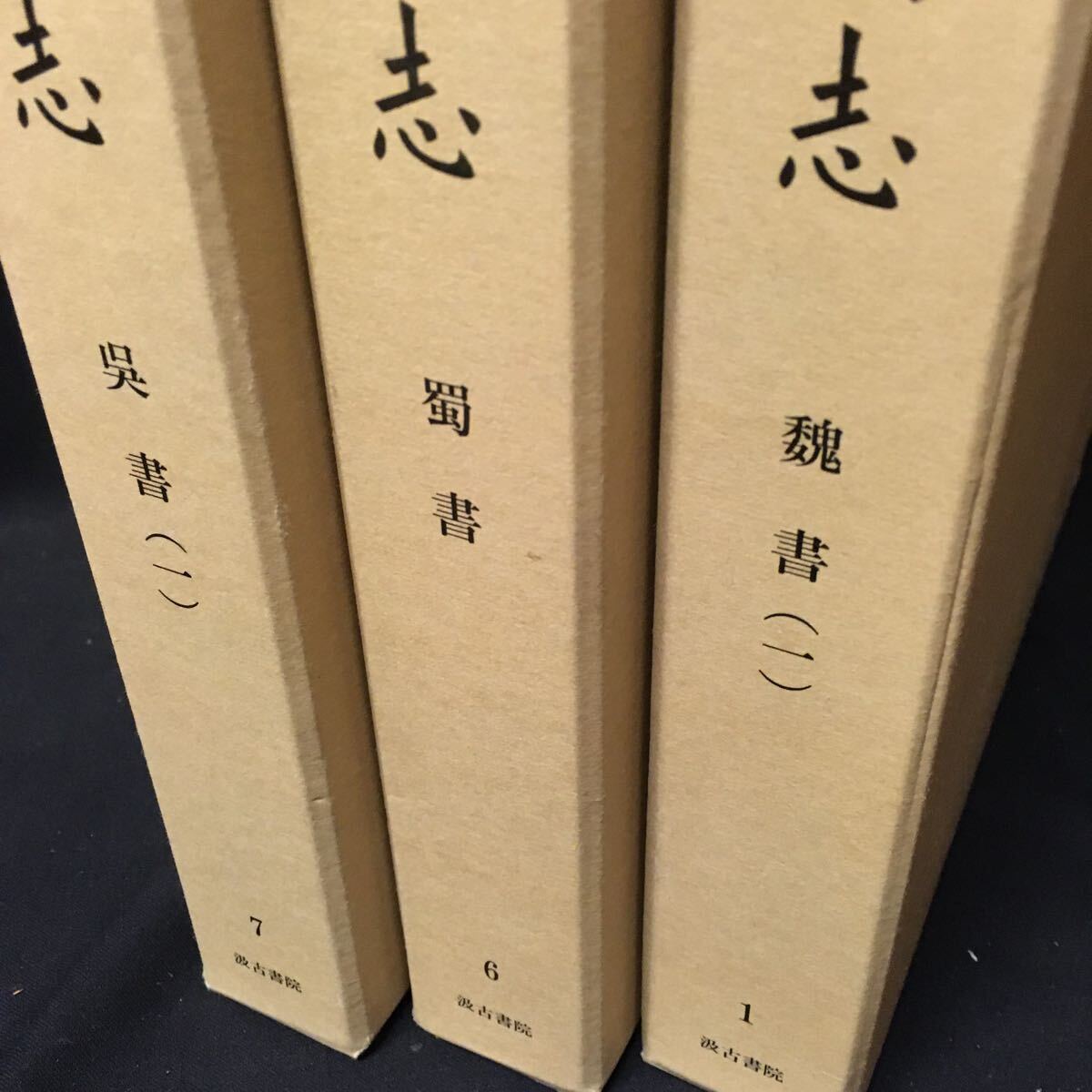 6800円 「全訳 三国志 3冊」 汲古書院 中国 歴史 文学 - 和書 6800円 「全訳 三国志 3冊」 汲古書院 中国 歴史 文学 - 和書