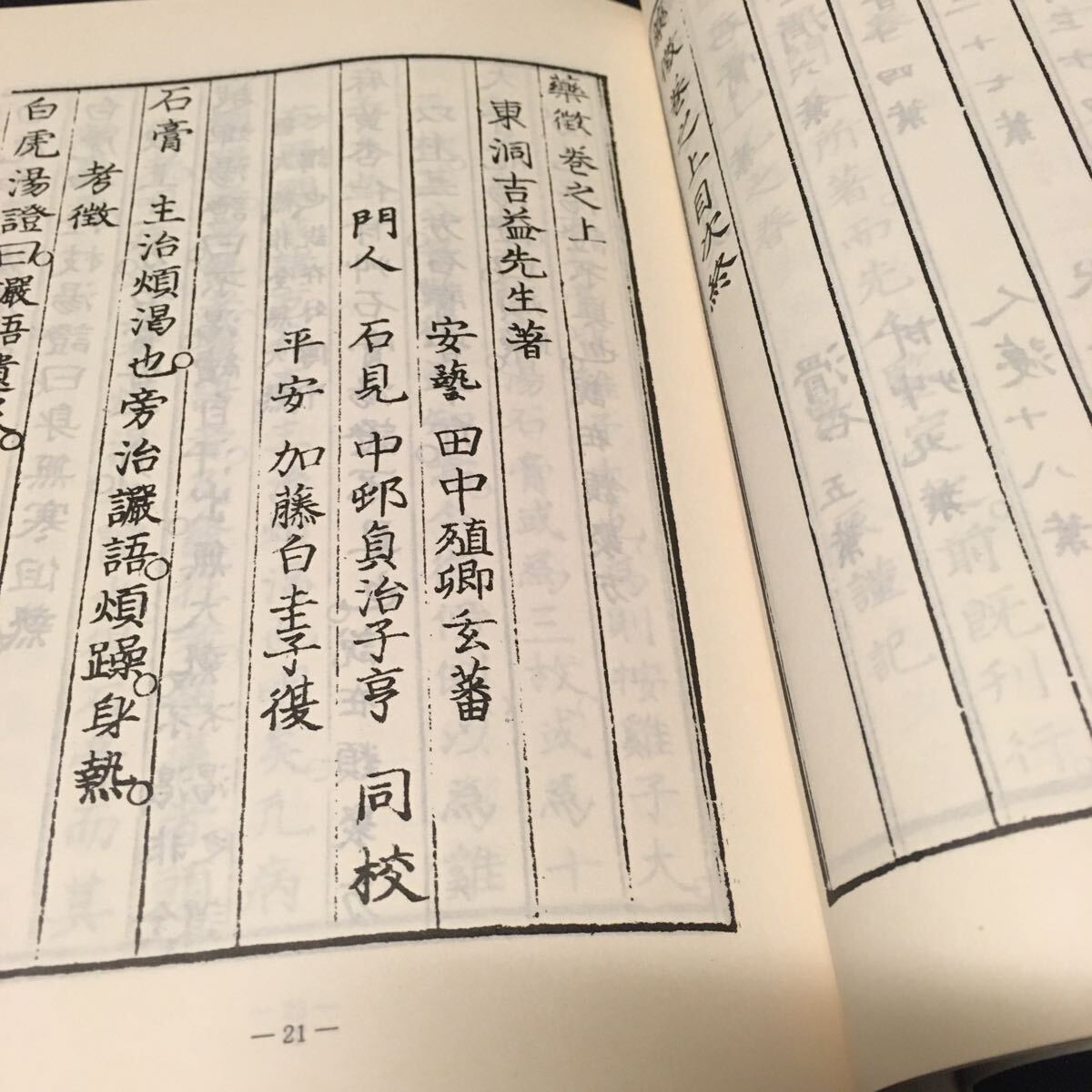 和本 「薬微」 影印 復刻 東洋医学 漢方 古典籍の画像5