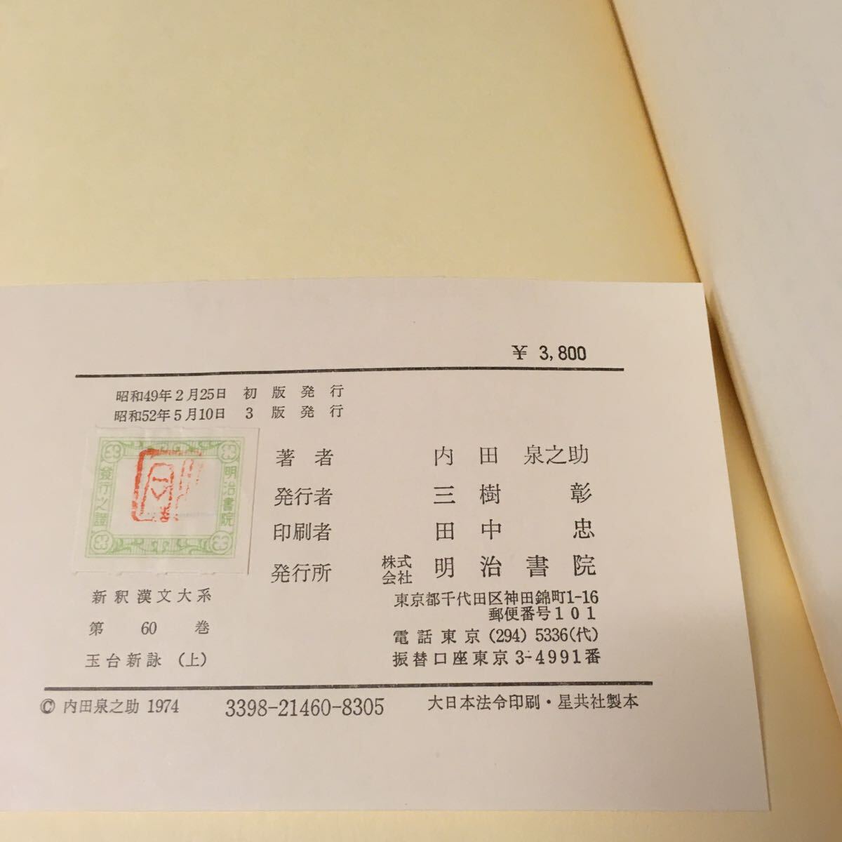 　　「玉台新詠　上下」　新釈漢文大系　明治書院_画像6