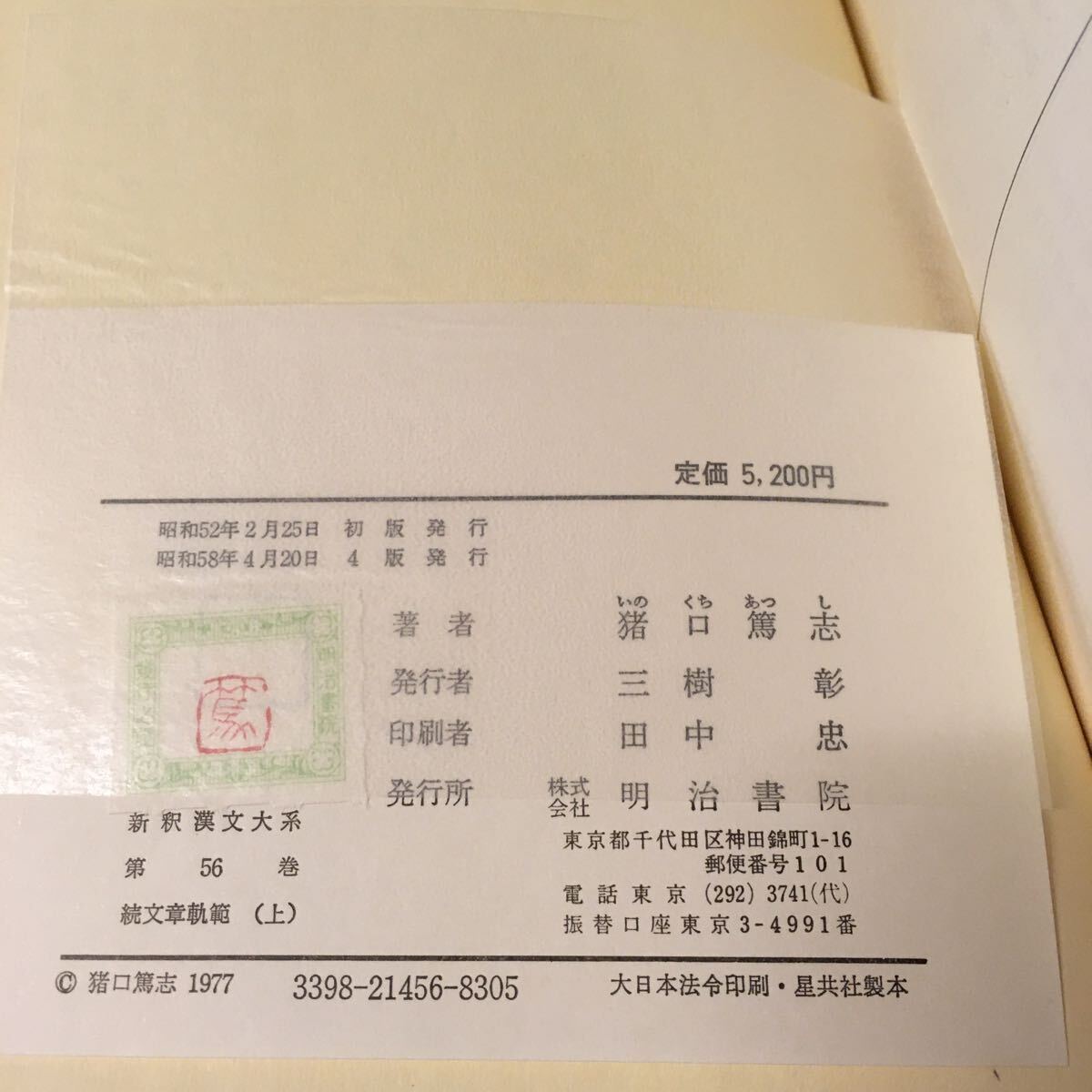 　　「続文章軌範　上下」　新釈漢文大系　明治書院_画像5