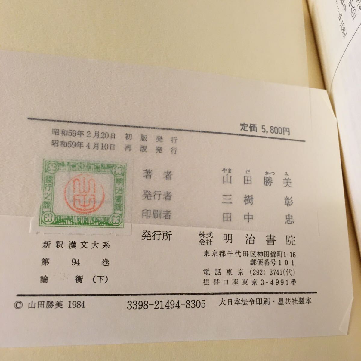 　　「論衡　上中下」　新釈漢文大系　明治書院_画像8