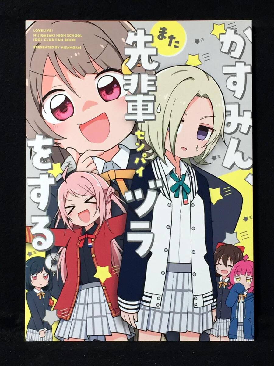 【K00069】　みやまき / にさんがろく! かすみん、また先輩ヅラをする。 ラブライブ 虹ヶ咲学園スクールアイドル同好会　同人誌_画像1