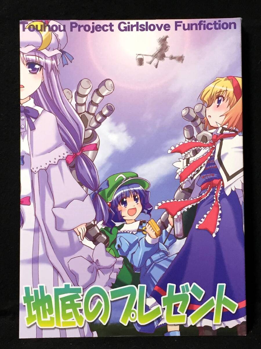 【K00133】　快楽園梅香 / 東ガル会 地底のプレゼント 東方　同人誌_画像1