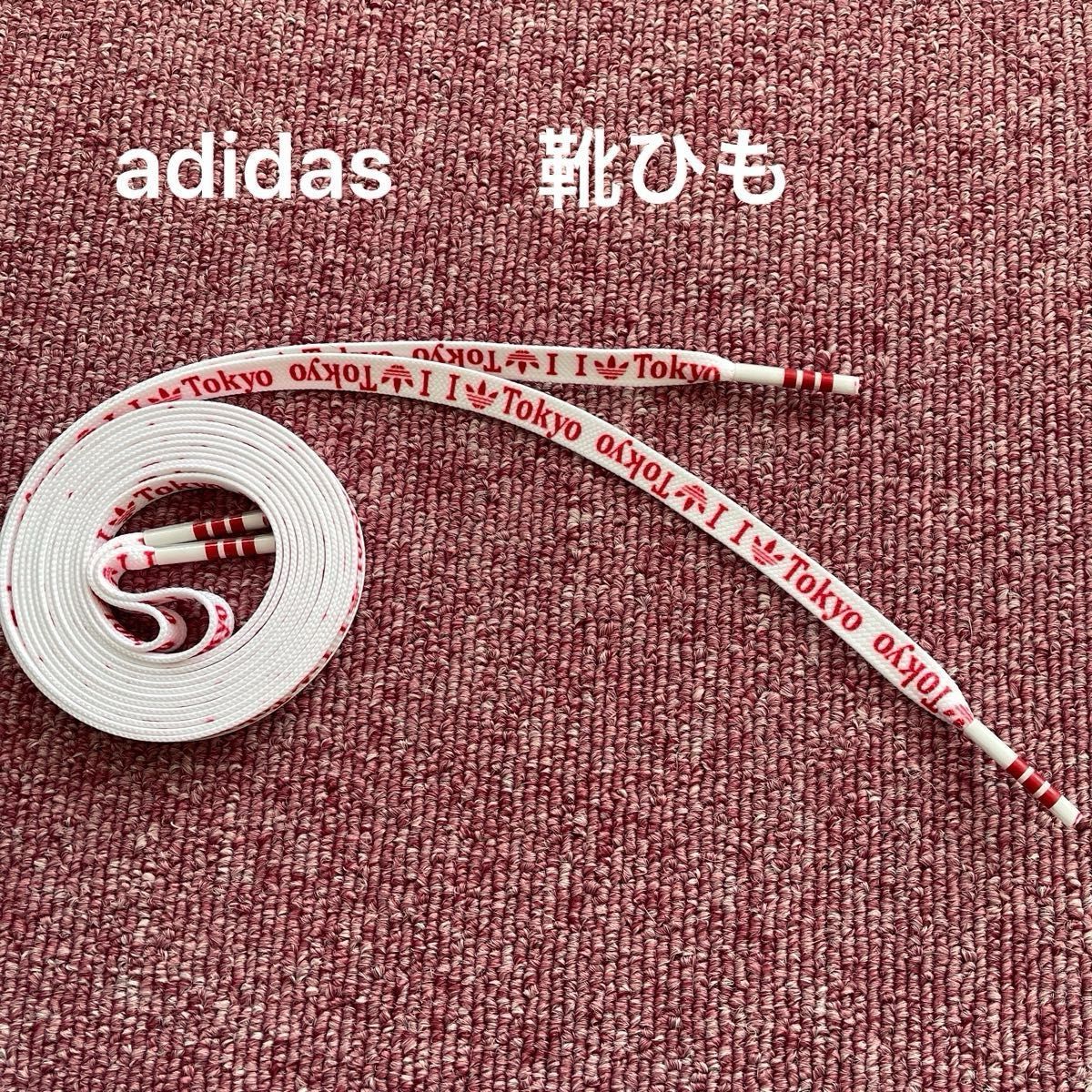 未使用品　adidas 靴ひも　シューレース