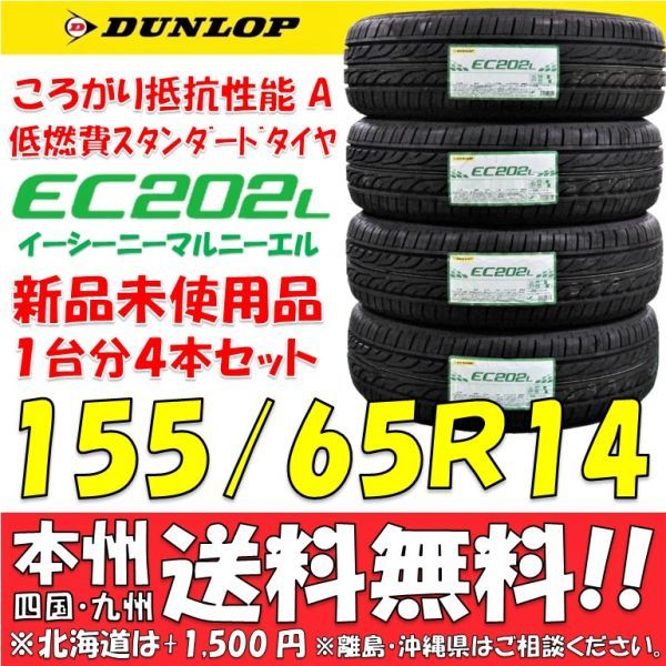 155/65R14 75S ダンロップ EC202L 2023年製 新品4本価格◎送料無料 個人宅配送OK 低燃費 エコタイヤ 日本国内正規品 ワゴンR スペーシア_画像1