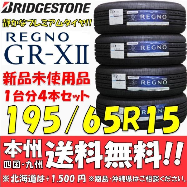 195/65R15 91H ブリヂストン REGNO GR-XⅡ 2021年製 4本セット 新品価格◎送料無料 ショップ・個人宅配送OK 日本国内正規品 レグノ GRX2_画像1