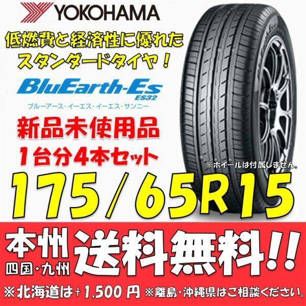 175/65R15 84S ブルーアースES ES32 送料無料 4本価格 新品タイヤ ヨコハマタイヤ BluEarth 低燃費 個人宅 ショップ 配送OK_画像1