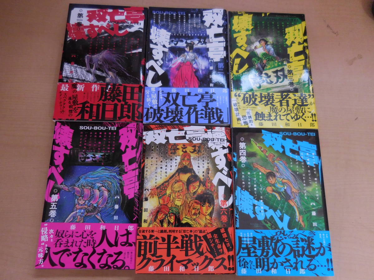 双亡亭壊すべし　1巻～6巻セット　6冊セット　少年サンデーコミックス　藤田和日郎 (著)　漫画　マンガ_画像1