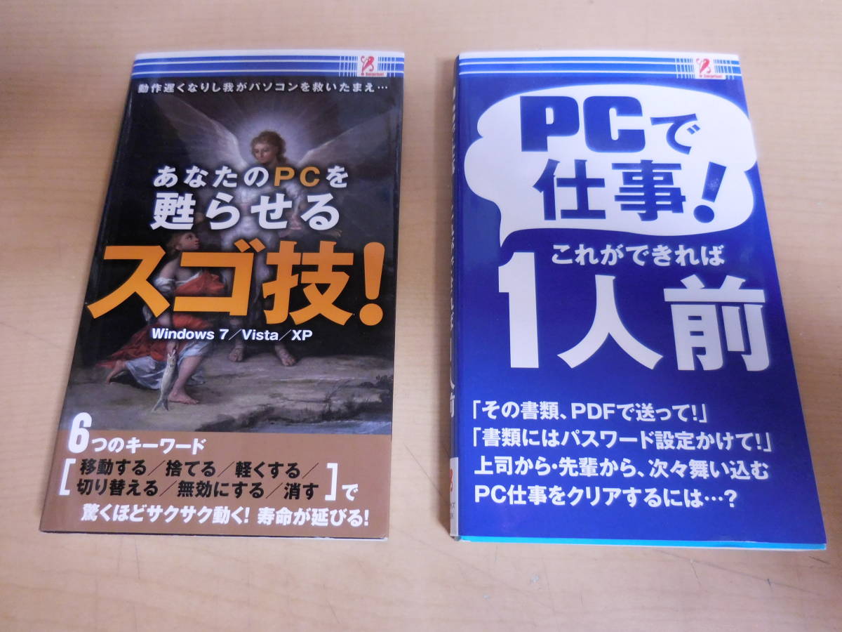 美品　単行本2冊セット　「 PCで仕事！これができれば１人前 」「あなたのPCを甦らせるスゴ技! 」櫻井利明 (著)