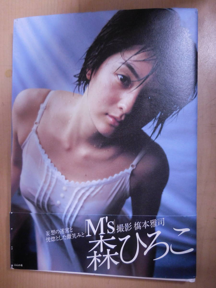 最新な 美品　森ひろこ　写真集　「M's」　1998年8月20日発行　初版第一刷発行 その他