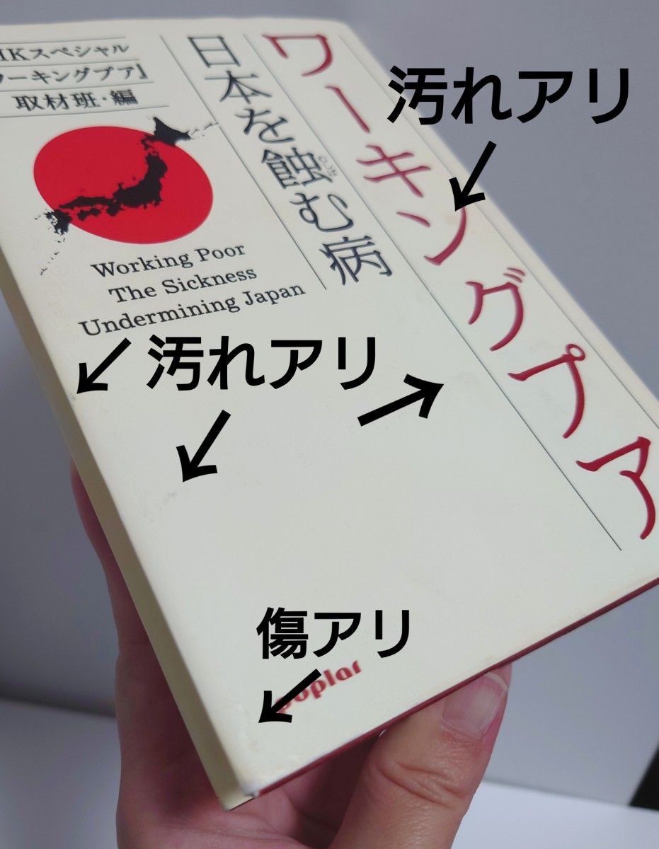 ワーキングプア 日本を蝕む病 NHKスペシャル ワーキングプア 取材班・編 単行本 本