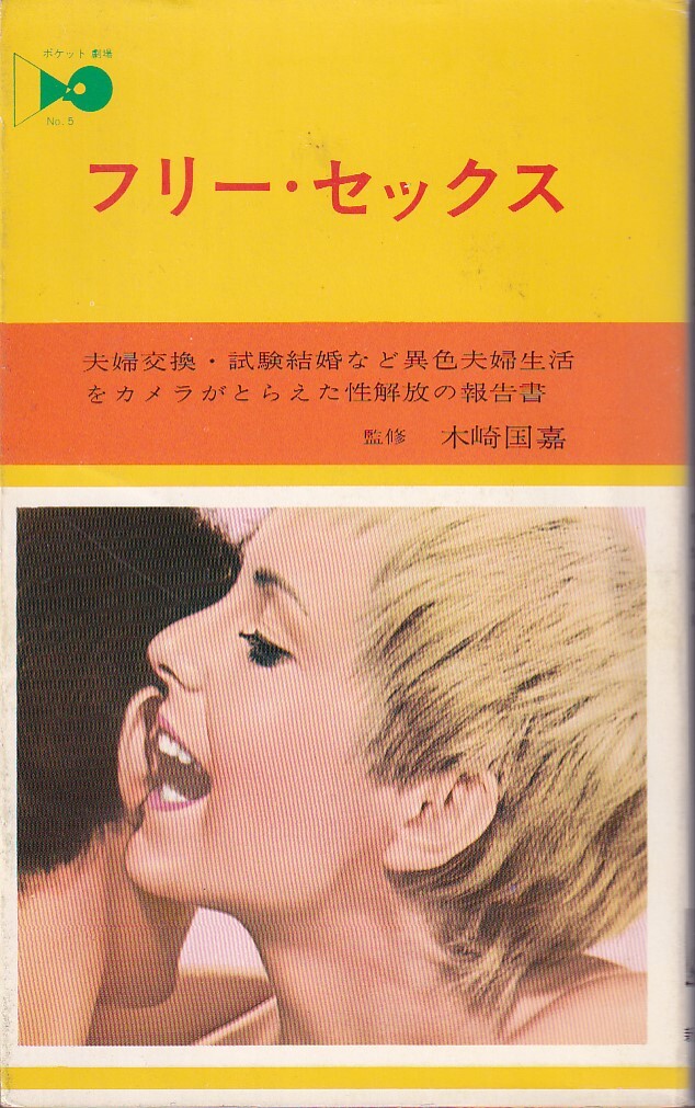 ★☆『フリー・セックス』新風出版社ポケット劇場☆★_画像1