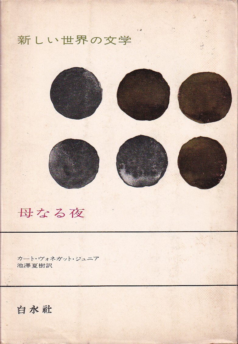 ★☆カート・ヴォネガット・ジュニア『母なる夜』白水社☆★_画像1