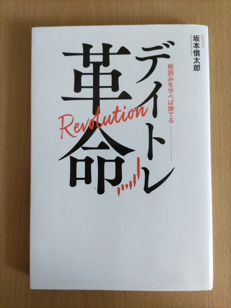 株塾　相場師朗　デイトレ革命　坂本慎太郎　2冊セット