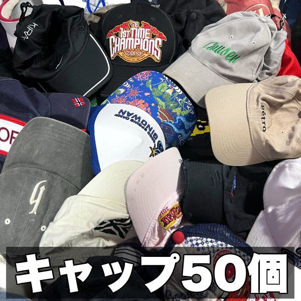 ５０個 キャップ 古着 野球帽 帽子 まとめ売り 大量 卸 転売 仕入 ビンテージ ヴィンテージ アンティーク 小物 アクセ インテリア D_画像1