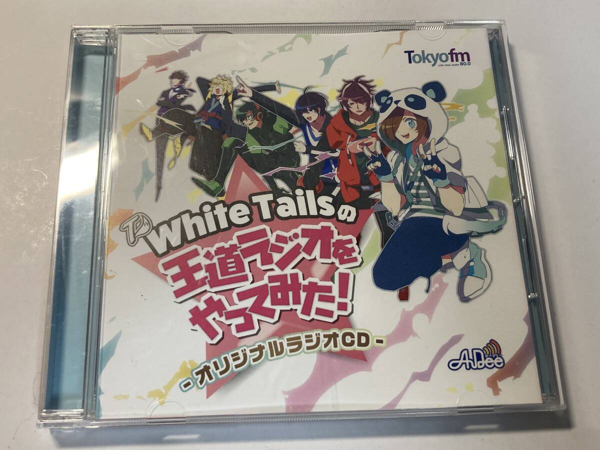 同人ドラマCDソフト White Tailsの王道ラジオをやってみた! 〜オリジナルラジオCD〜/ワイテルズ_画像1