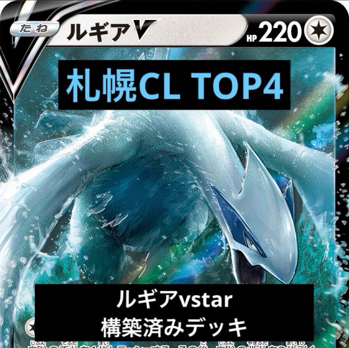 ルギアVstarデッキ CL2024札幌TOP4 構築済み ポケモンカード 15日までに削除