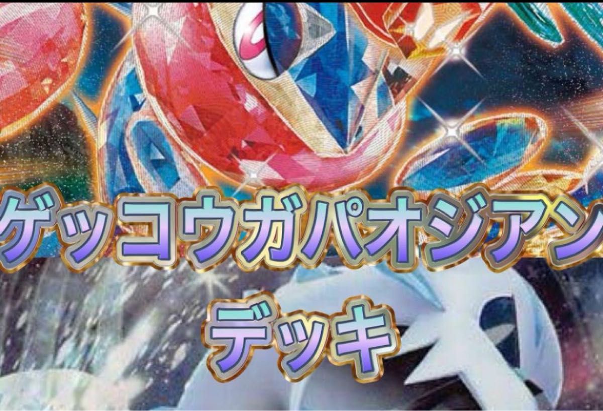 構築済みデッキ デッキ ゲッコウガパオジアンデッキ ポケモンカード　　16日まで　取り下げ予定