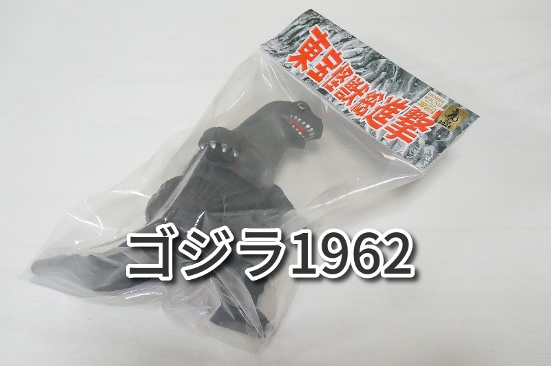 【送料無料★匿名配送★新品】サンガッツ本舗 ゴジラ1962 ソフビ/ホビーラウンド30 ホビラン30_画像1