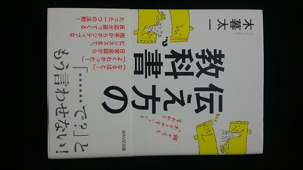 ヤフオク 伝え方の教科書 仕事 日常生活 コミュニケーショ