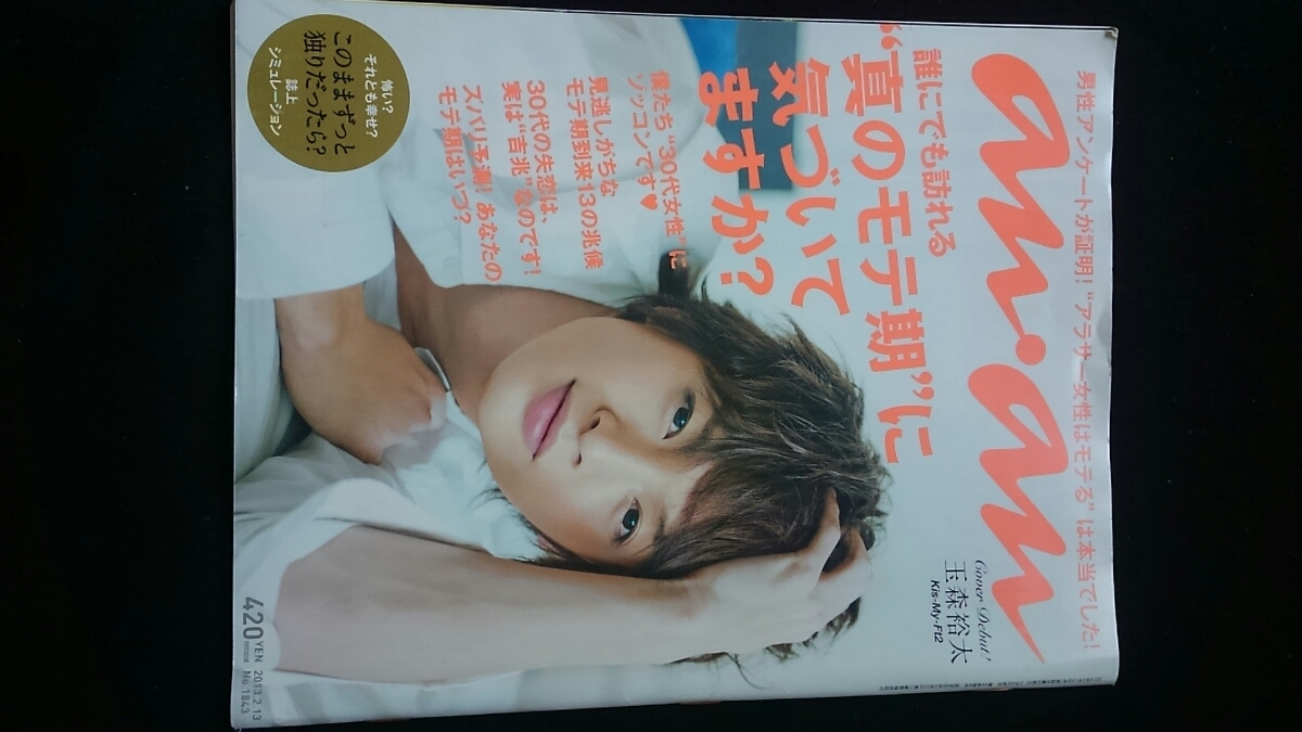 ヤフオク Anan 玉森裕太 Kis My Ft2 モテ期 アラサー 失恋