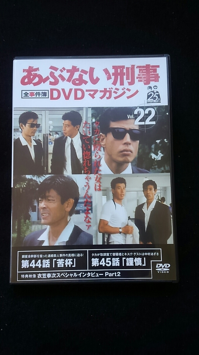 Yahoo!オークション - あぶない刑事 全事件簿 DVDマガジン Vol.22 ドラ...