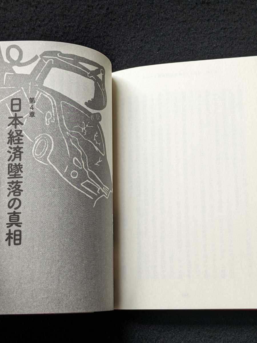 書いてはいけない　日本経済墜落の真相　森永卓郎　ザイム真理教　財務省　ジャニーズ事務所 日航１２３便はなぜ墜落したのか 帯付き　即決_画像4