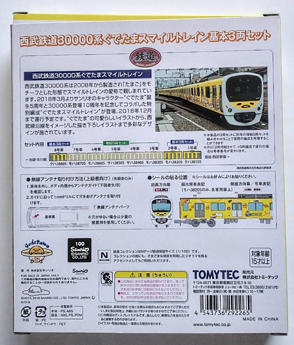 TOMYTEC　鉄道コレクション　　西武鉄道 30000系 ぐでたまスマイルトレイン　基本3両セット_画像2