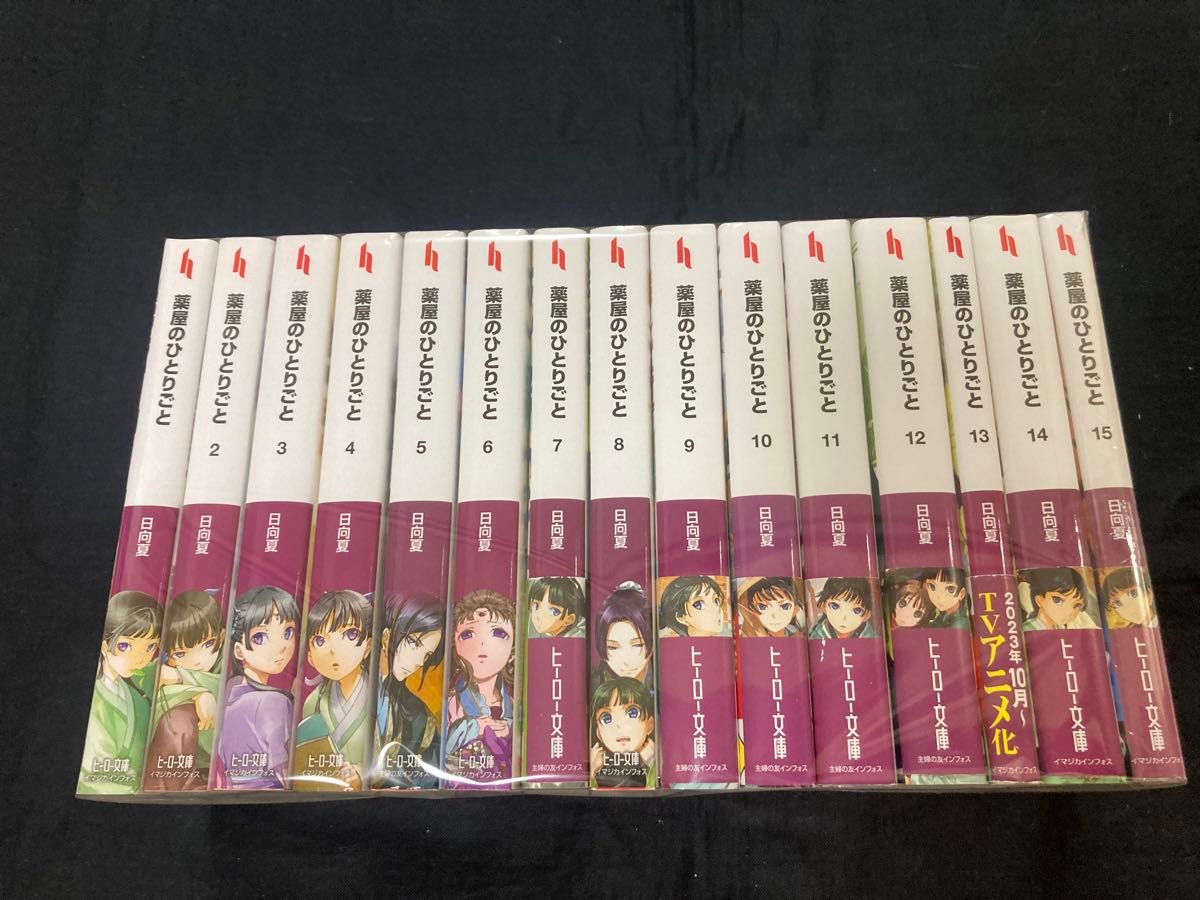 【送料無料】 薬屋のひとりごと 1〜15巻　既刊 全巻セット　 日向夏　 ライトノベル　 小説　 ヒーロー文庫