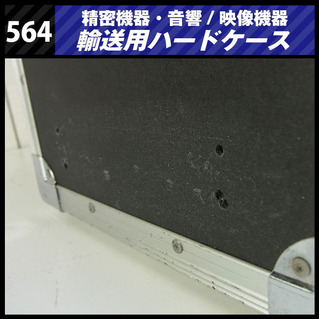 ★機器輸送ハードケース・トランクタイプ・機材ケース［564］★_画像7