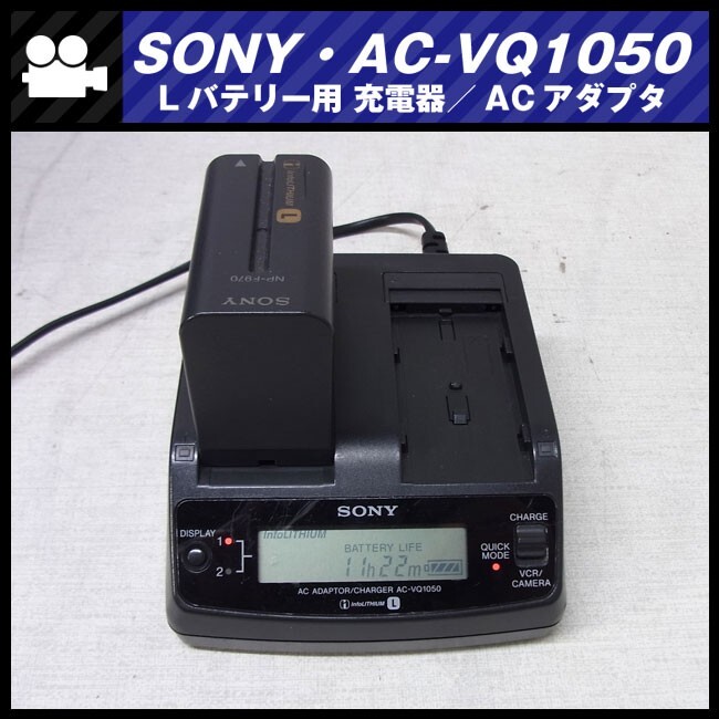 ★SONY AC-VQ1050・Lバッテリー用 チャージャー 充電器/ACアダプター AC PAWER ADAPTOR★_画像3