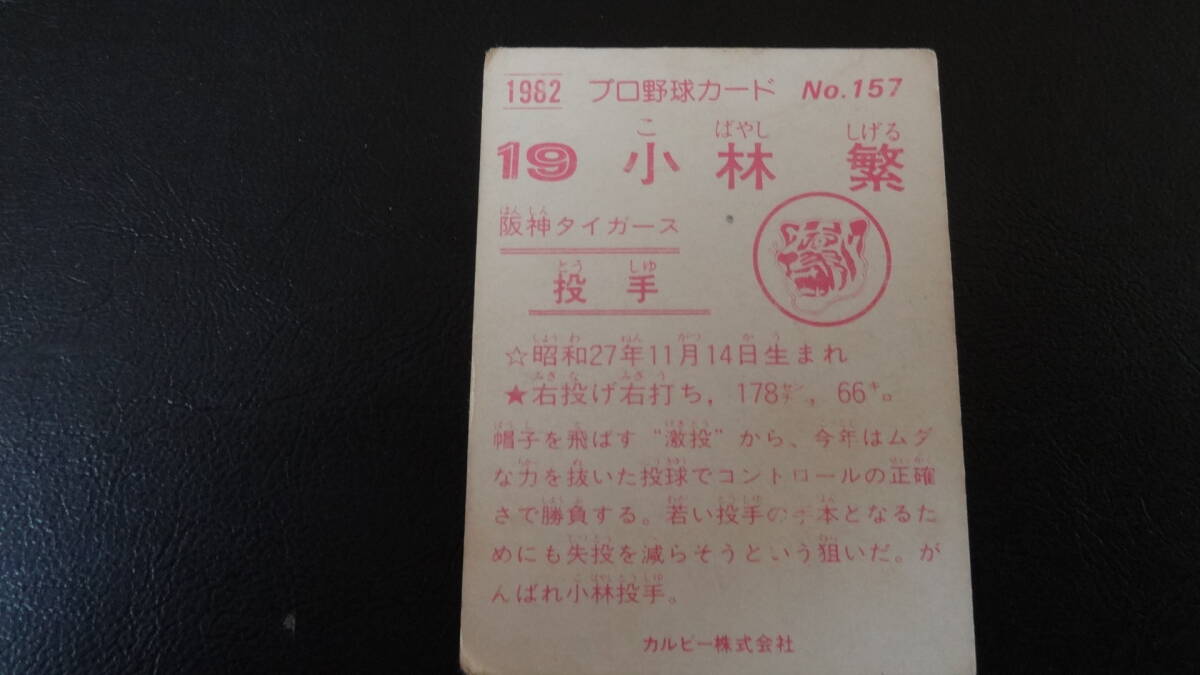 1982年  ＮＯ 157   小林の画像2