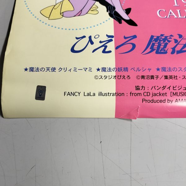 ぴえろ魔法少女シリーズ 1999年 カレンダー クリィミーマミ ペルシャ マジカルミエ パステルユーミ ファンシーララ 当時物 u240089_画像8