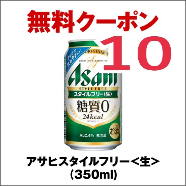 【10本】セブンイレブン ／コンビニクーポン／ 酒 生ビール無料引換券 ／アサヒ 発泡酒 スタイルフリー_画像1