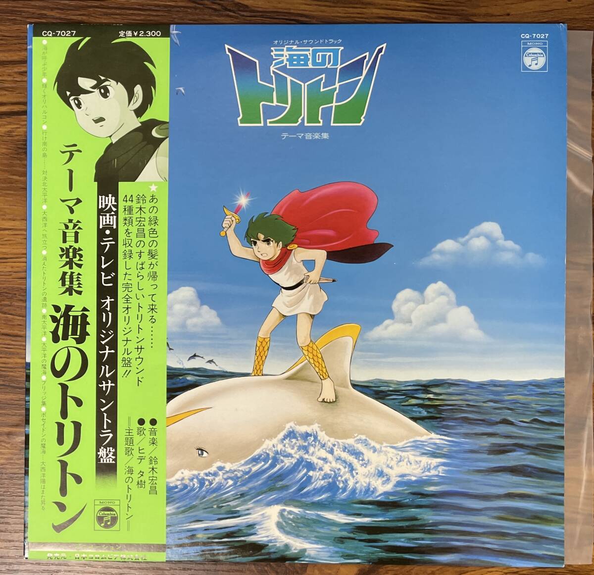 オリジナルサウンドトラック 海のトリトン テーマ音楽集 / 鈴木宏昌 LP 和モノ レアグルーヴの画像1