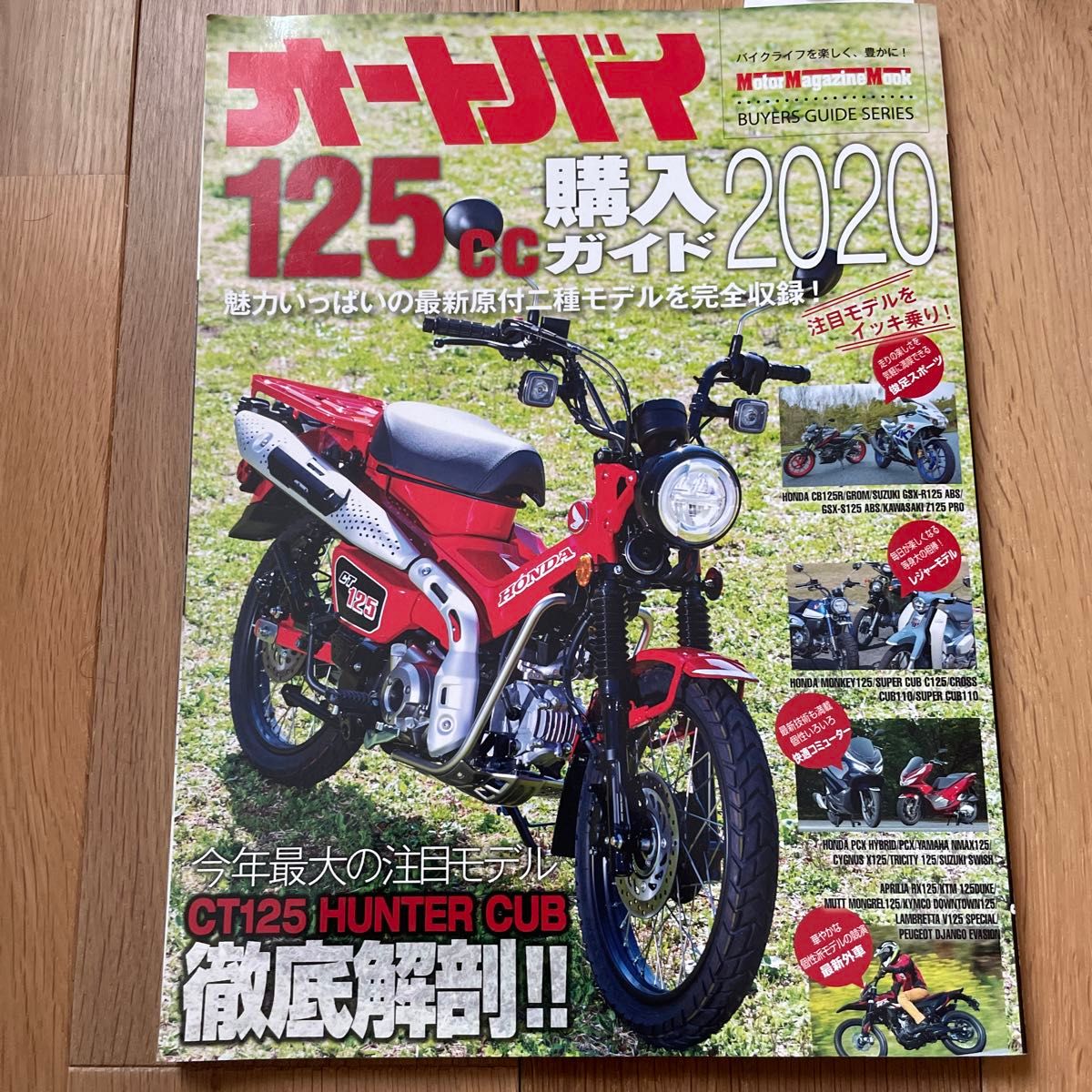 オートバイ 125cc購入ガイド 2020 (Motor Magazine Mook)