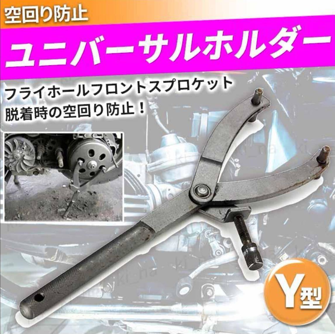 送料無料 ユニバーサルホルダー オートバイ Y型 フライホイール プーリー バイク 工具 フロントスプロケット メンテナンス オートバイ の画像1