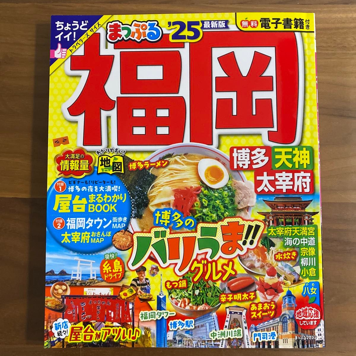 まっぷる 福岡 天神 博多 ガイド  ちょうどいいサイズ