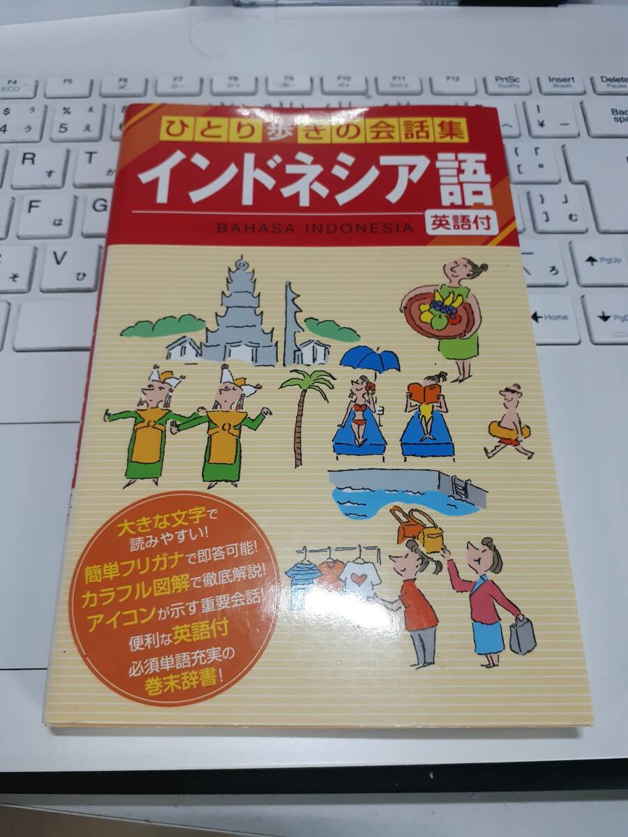 ☆「ひとり歩きの会話集　インドネシア語」☆_画像1