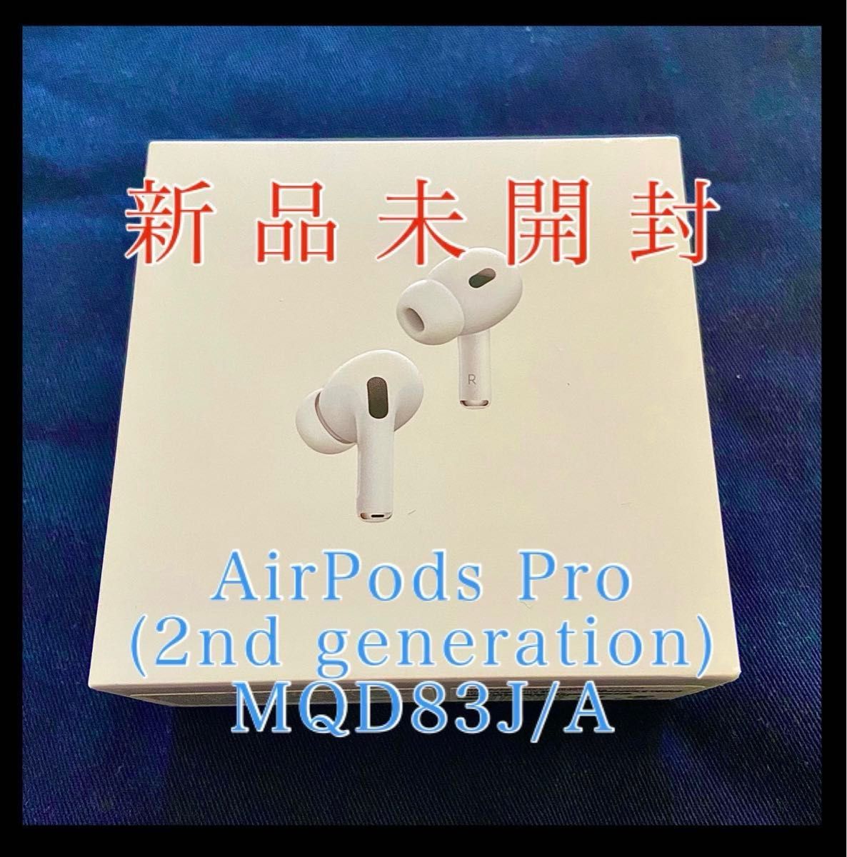 特価！新品未開封 AirPods Pro 第2世代 エアポッズ ワイヤレスイヤホン USB-C タイプC Apple アップル