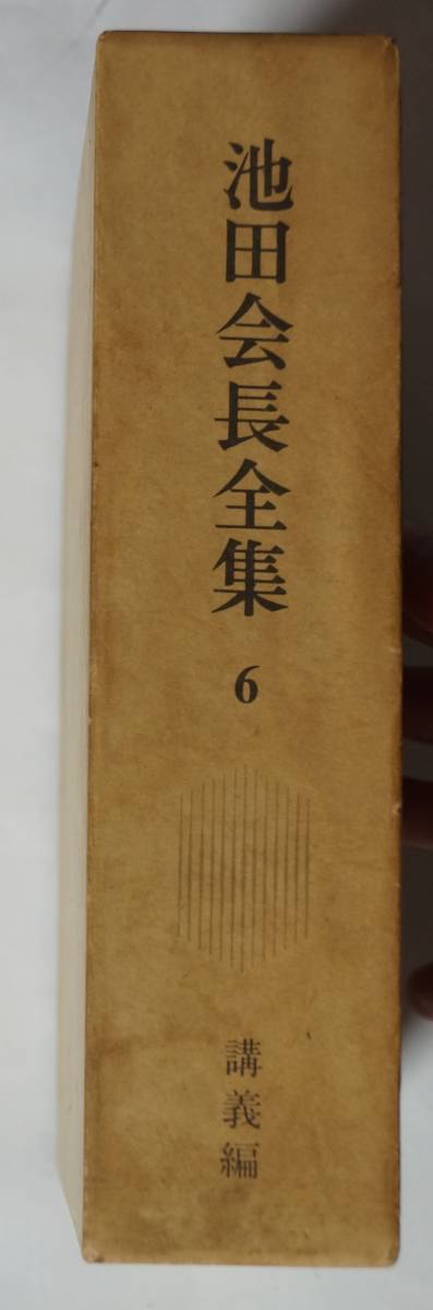 「池田会長全集 6 講義編」　池田大作/創価学会　昭和47(1972)年発行　函/プラスチックカバー/良品_画像1