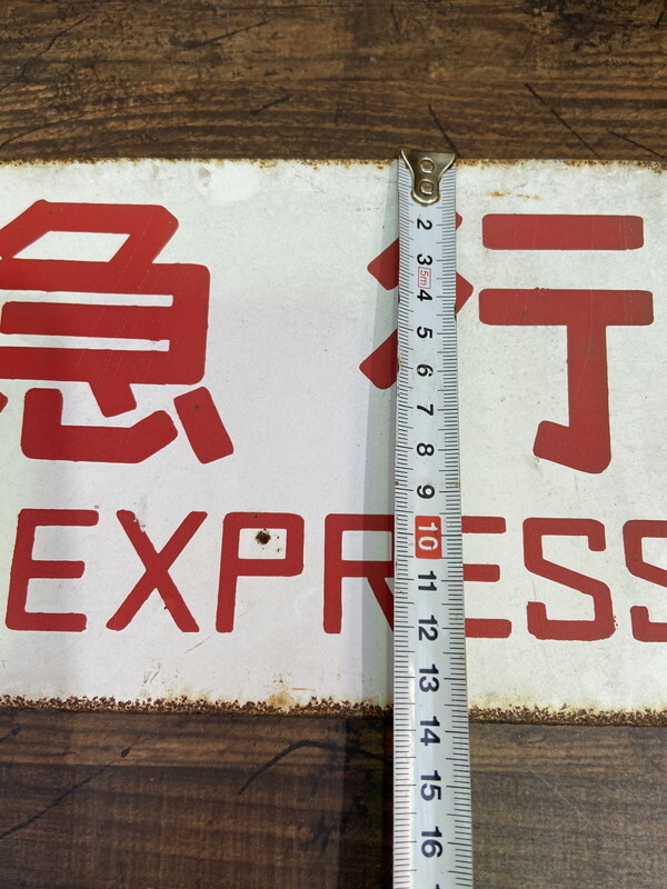 S-18◆鉄道 愛称板 〇大宮 急行 座席指定 両面 ホーロー板 サボ EXPRESS_画像4