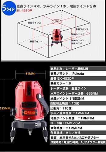 【中古品】 FUKUDA 5ライン レーザー墨出し器 EK-453DP 4垂直・1水平 【代引きOK】_画像2