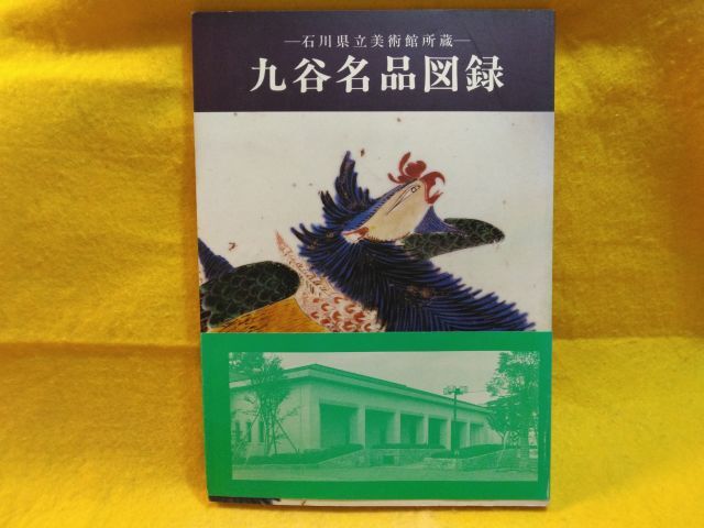 新しいスタイル 九谷名品図録 石川県立美術館所蔵 九谷焼 古九谷 Masterpieces 日本