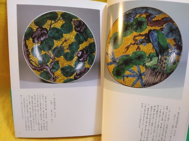 2024年激安 九谷名品図録 石川県立美術館所蔵 九谷焼 古九谷 Masterpieces 日本