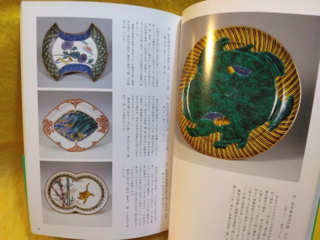 20-60代からのファッション通販 九谷名品図録 石川県立美術館所蔵 Masterpieces 古九谷 九谷焼 日本