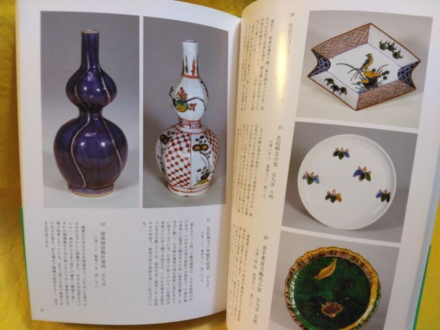 【お取り寄せ】 九谷名品図録 石川県立美術館所蔵 九谷焼 古九谷 Masterpieces 日本