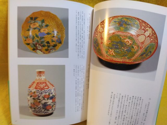 交換無料! 九谷名品図録 石川県立美術館所蔵 九谷焼 古九谷 Masterpieces 日本