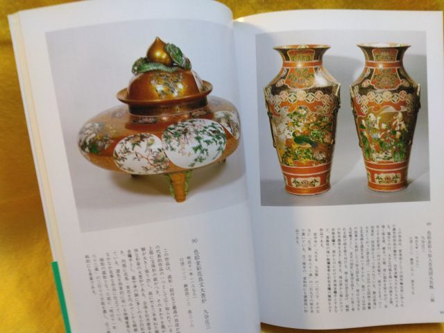 から厳選した 九谷名品図録 Masterpieces 古九谷 九谷焼 石川県立美術館所蔵 日本